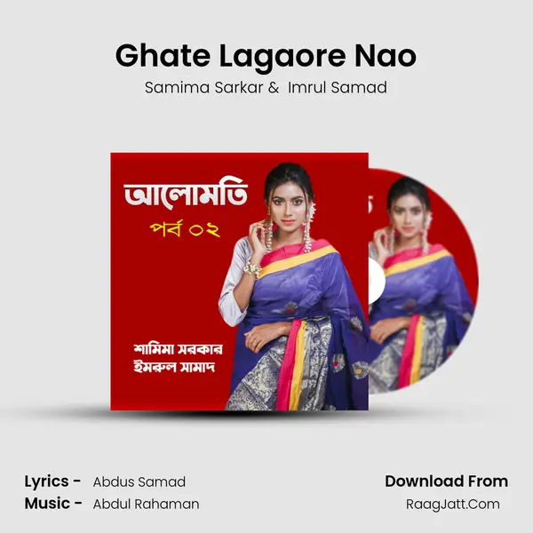 Ghate Lagaore Nao MP3 Song by Samima Sarkar Cover