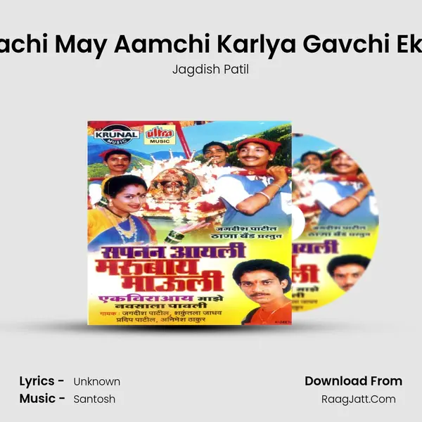 Trailokyachi May Aamchi Karlya Gavchi Ekvira Aay MP3 Song by Jagdish Patil Cover
