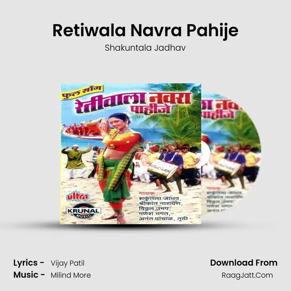 Retiwala Navra Pahije MP3 Song by Shakuntala Jadhav Cover