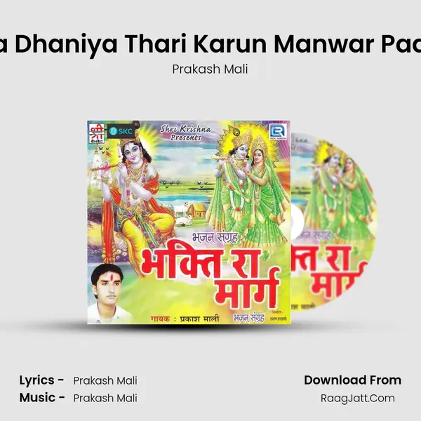 Rama Dhaniya Thari Karun Manwar Padharo MP3 Song by Prakash Mali Cover