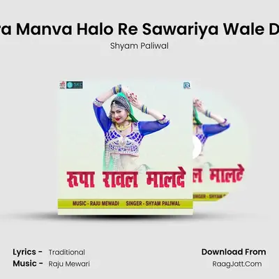 Mara Manva Halo Re Sawariya Wale Desh mp3 song