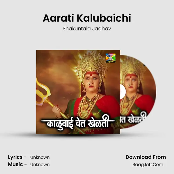 Aarati Kalubaichi MP3 Song by Shakuntala Jadhav Cover