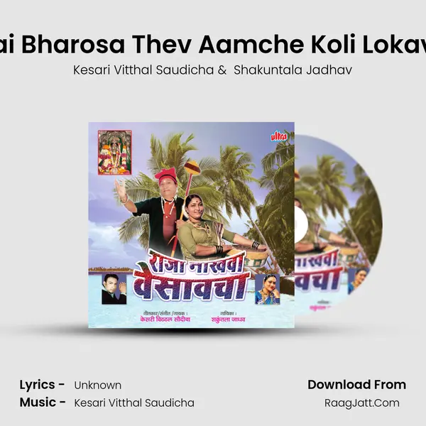 Aai Bharosa Thev Aamche Koli Lokava MP3 Song by Kesari Vitthal Saudicha Cover