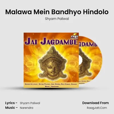 Malawa Mein Bandhyo Hindolo MP3 Song by Shyam Paliwal Cover