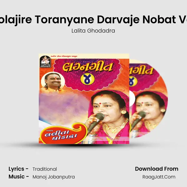 Dholajire Toranyane Darvaje Nobat Vagi MP3 Song by Lalita Ghodadra Cover