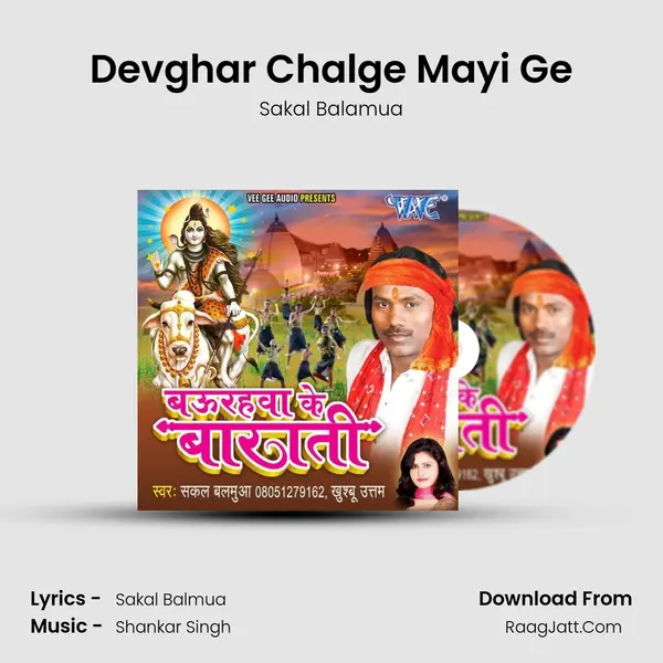 Devghar Chalge Mayi Ge MP3 Song by Sakal Balamua Cover