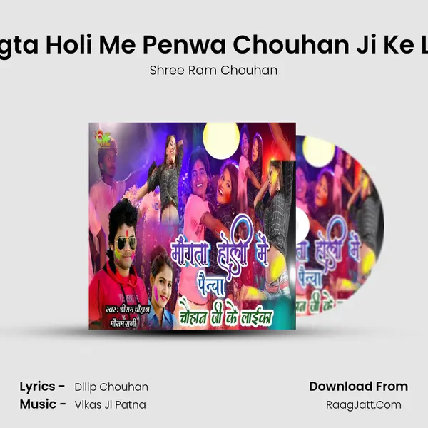 Mangta Holi Me Penwa Chouhan Ji Ke Laika - Shree Ram Chouhan