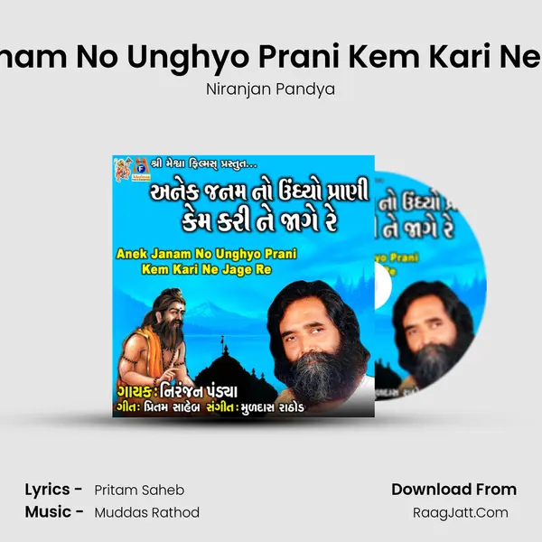 Anek Janam No Unghyo Prani Kem Kari Ne Jage Re - Niranjan Pandya