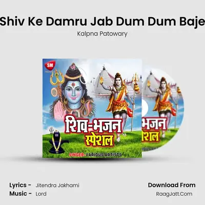 Shiv Ke Damru Jab Dum Dum Baje MP3 Song by Kalpna Patowary Cover
