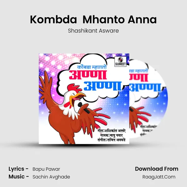 Kombda  Mhanto Anna MP3 Song by Shashikant Asware Cover