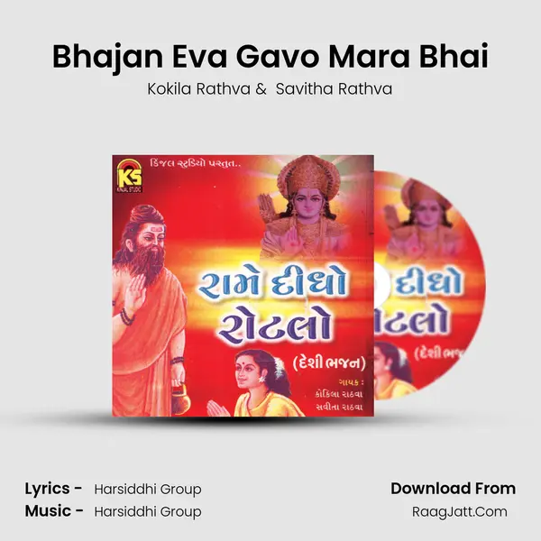 Bhajan Eva Gavo Mara Bhai mp3 song
