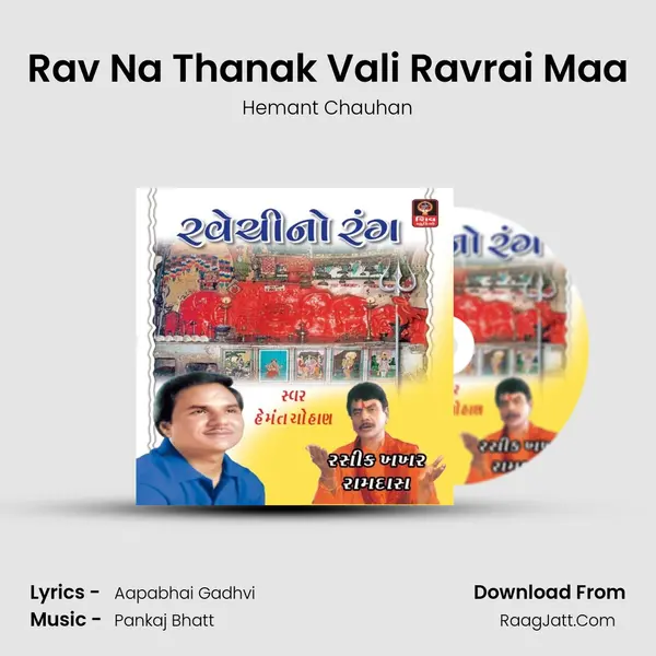 Rav Na Thanak Vali Ravrai Maa MP3 Song by Hemant Chauhan Cover