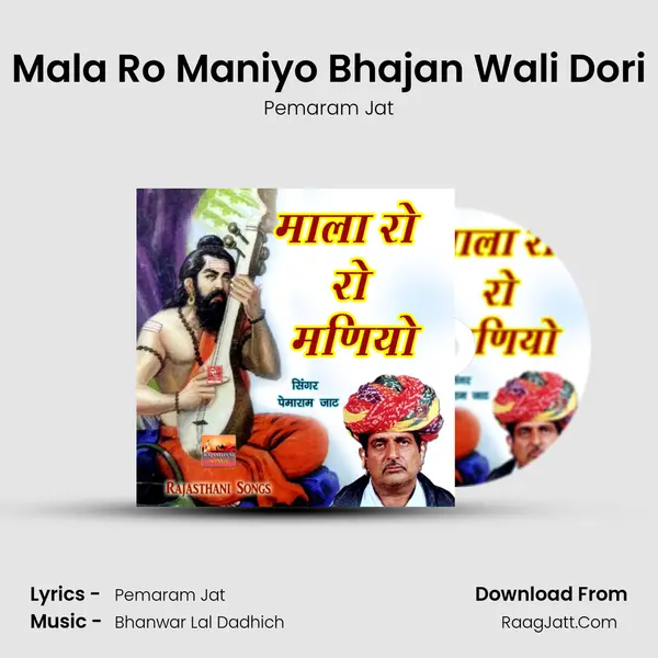Mala Ro Maniyo Bhajan Wali Dori MP3 Song by Pemaram Jat Cover
