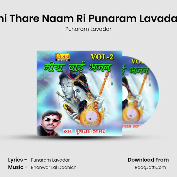 Medatni Thare Naam Ri Punaram Lavadar Milan MP3 Song by Punaram Lavadar Cover