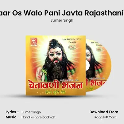 O Sansaar Os Walo Pani Javta Rajasthani Bhajan MP3 Song by Sumer Singh Cover