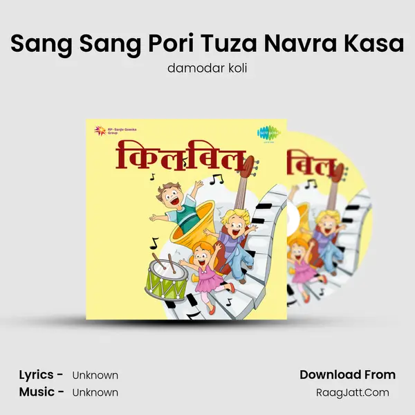 Sang Sang Pori Tuza Navra Kasa MP3 Song by damodar koli Cover