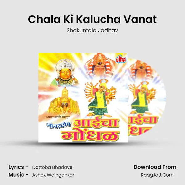 Chala Ki Kalucha Vanat MP3 Song by Shakuntala Jadhav Cover