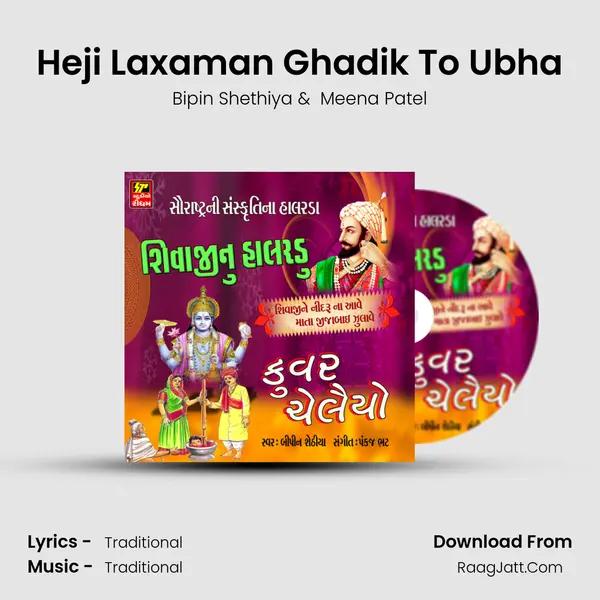 Heji Laxaman Ghadik To Ubha mp3 song