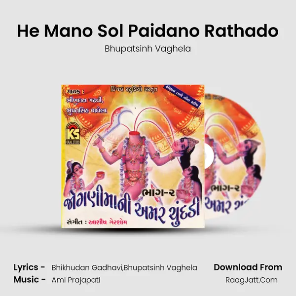 He Mano Sol Paidano Rathado MP3 Song by Bhupatsinh Vaghela Cover