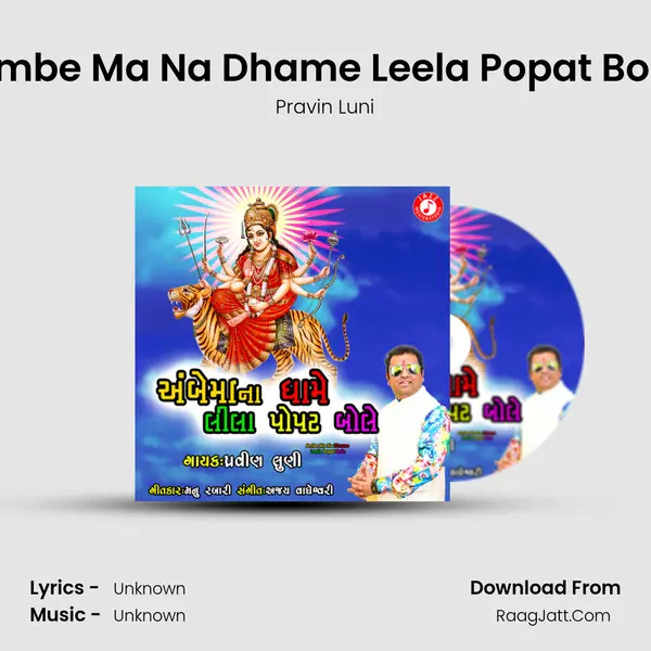 Ambe Ma Na Dhame Leela Popat Bole - 