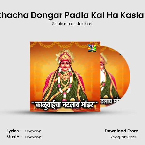 Dukhacha Dongar Padla Kal Ha Kasla Ala MP3 Song by Shakuntala Jadhav Cover