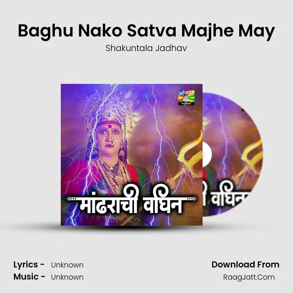 Baghu Nako Satva Majhe May MP3 Song by Shakuntala Jadhav Cover