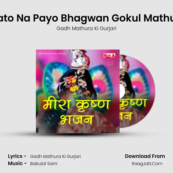 Tharo Pato Na Payo Bhagwan Gokul Mathura Mein mp3 song