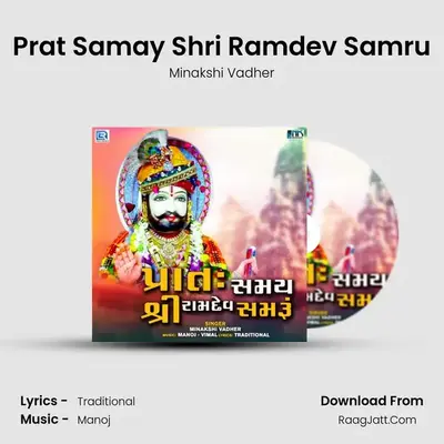 Prat Samay Shri Ramdev Samru mp3 song