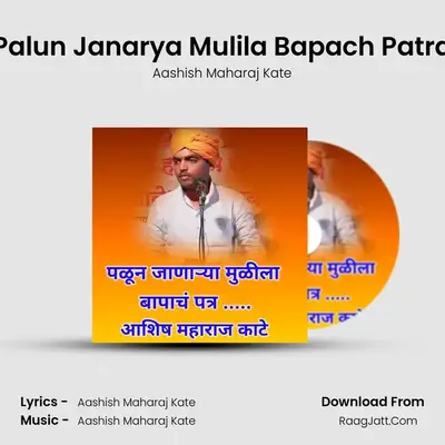 Palun Janarya Mulila Bapach Patra - Aashish Maharaj Kate