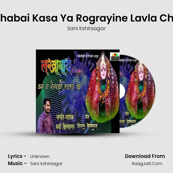 Lakhabai Kasa Ya Rograyine Lavla Chhal MP3 Song by Sani Kshirsagar Cover