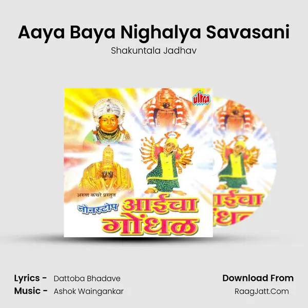 Aaya Baya Nighalya Savasani MP3 Song by Shakuntala Jadhav Cover