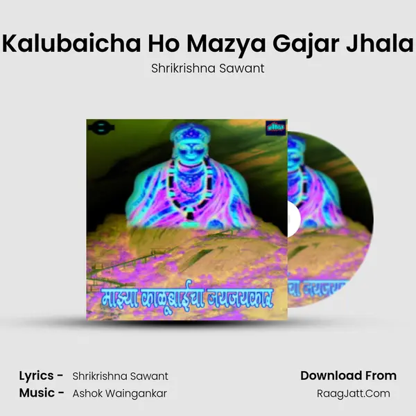 Kalubaicha Ho Mazya Gajar Jhala MP3 Song by Shrikrishna Sawant Cover