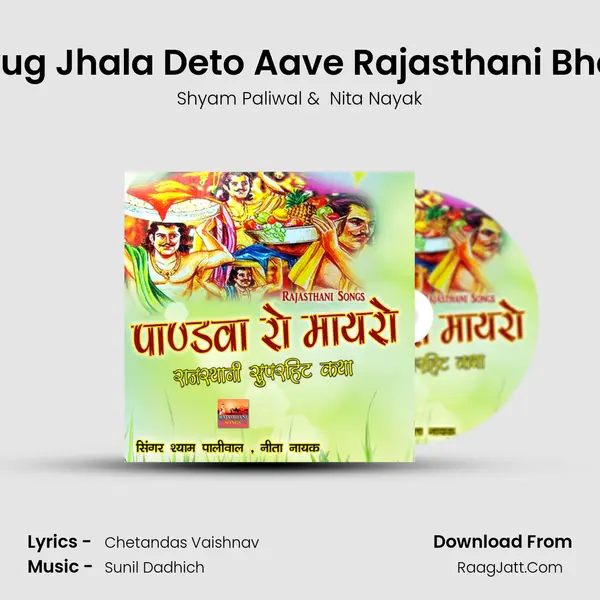 Kalyug Jhala Deto Aave Rajasthani Bhajan MP3 Song by Shyam Paliwal Cover