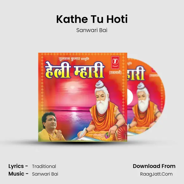 Kathe Tu Hoti MP3 Song by Sanwari Bai Cover
