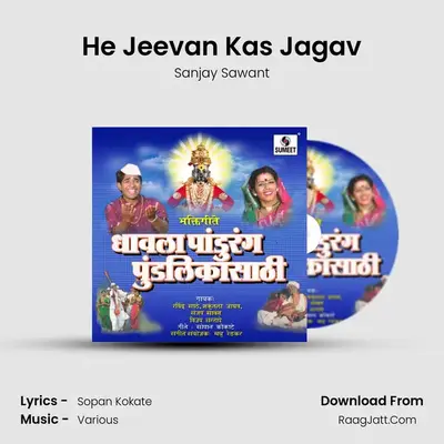 He Jeevan Kas Jagav MP3 Song by Sanjay Sawant Cover