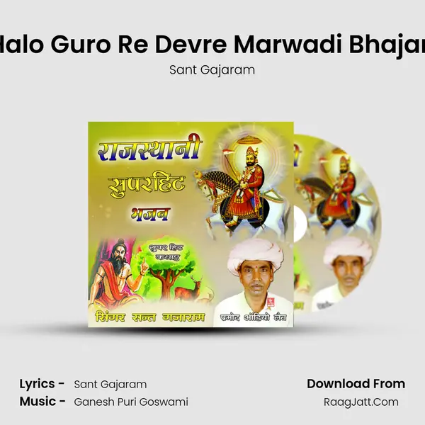 Halo Guro Re Devre Marwadi Bhajan mp3 song