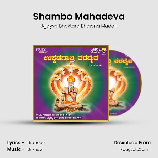 Shambo Mahadeva MP3 Song by Ajjayya Bhaktara Bhajana Madali Cover