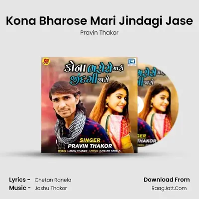 Kona Bharose Mari Jindagi Jase MP3 Song by Pravin Thakor Cover
