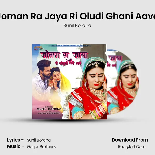 Joman Ra Jaya Ri Oludi Ghani Aave MP3 Song by Sunil Borana Cover