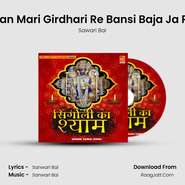 Man Mari Girdhari Re Bansi Baja Ja Re mp3 song