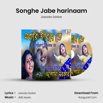 Songhe Jabe harinaam - Jasoda Sarkar