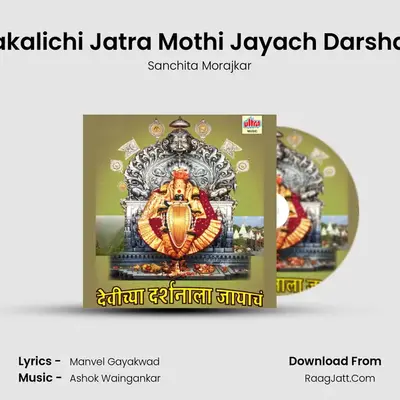 Mahakalichi Jatra Mothi Jayach Darshanala mp3 song