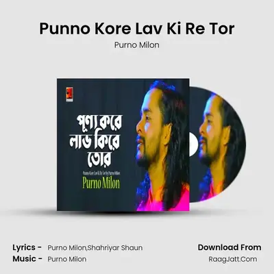 Punno Kore Lav Ki Re Tor - Purno Milon