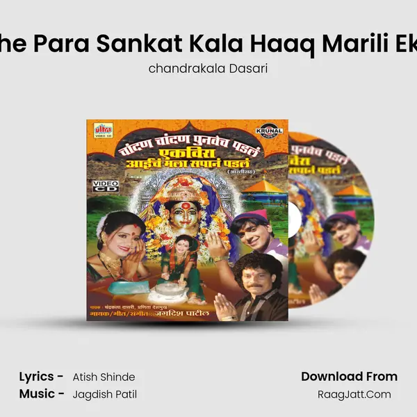 Raatche Para Sankat Kala Haaq Marili Ekveera MP3 Song by chandrakala Dasari Cover