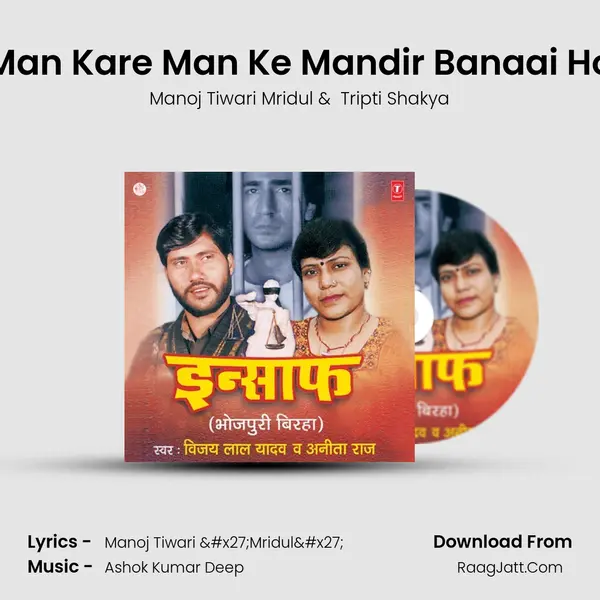 Man Kare Man Ke Mandir Banaai Ho MP3 Song by Manoj Tiwari Mridul Cover