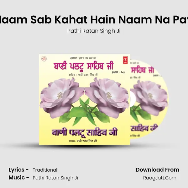 Naam Naam Sab Kahat Hain Naam Na Paya Koye mp3 song