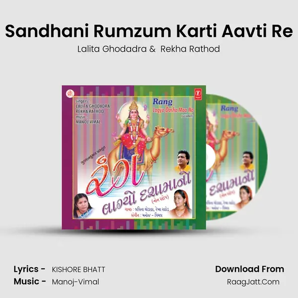 Sandhani Rumzum Karti Aavti Re MP3 Song by Lalita Ghodadra Cover