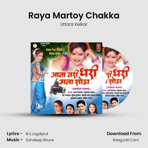 Raya Martoy Chakka MP3 Song by Uttara Kelkar Cover