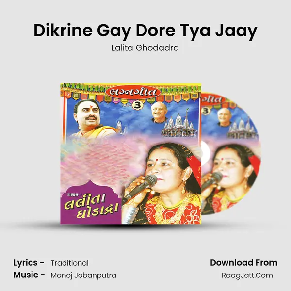 Dikrine Gay Dore Tya Jaay MP3 Song by Lalita Ghodadra Cover
