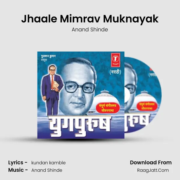 Jhaale Mimrav Muknayak MP3 Song by Anand Shinde Cover